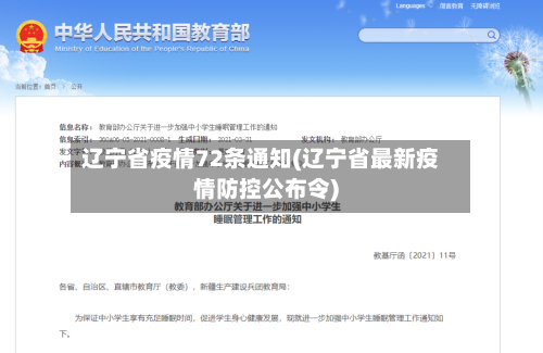 辽宁省疫情72条通知(辽宁省最新疫情防控公布令)-第1张图片