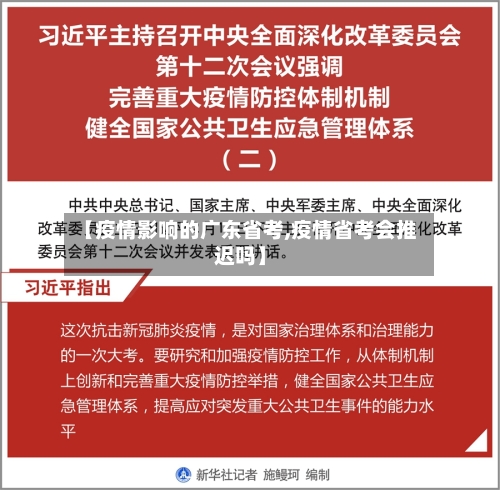 【疫情影响的广东省考,疫情省考会推迟吗】-第1张图片