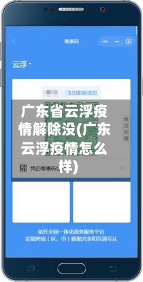 广东省云浮疫情解除没(广东云浮疫情怎么样)-第1张图片