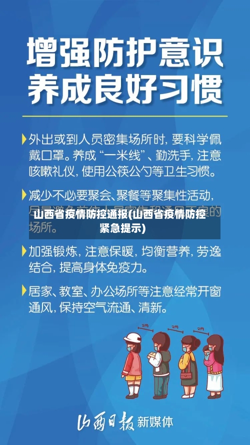 山西省疫情防控通报(山西省疫情防控紧急提示)-第1张图片