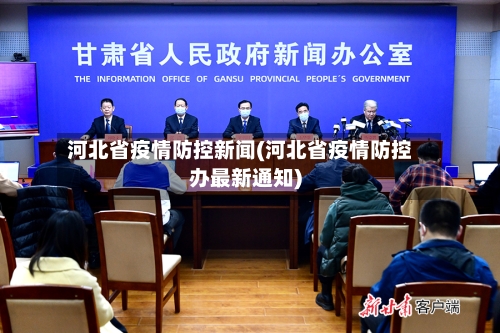 河北省疫情防控新闻(河北省疫情防控办最新通知)-第2张图片