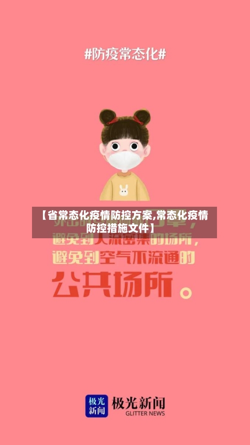 【省常态化疫情防控方案,常态化疫情防控措施文件】-第2张图片