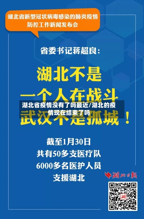 湖北省疫情没有了吗最近/湖北的疫情现在结束了吗-第1张图片