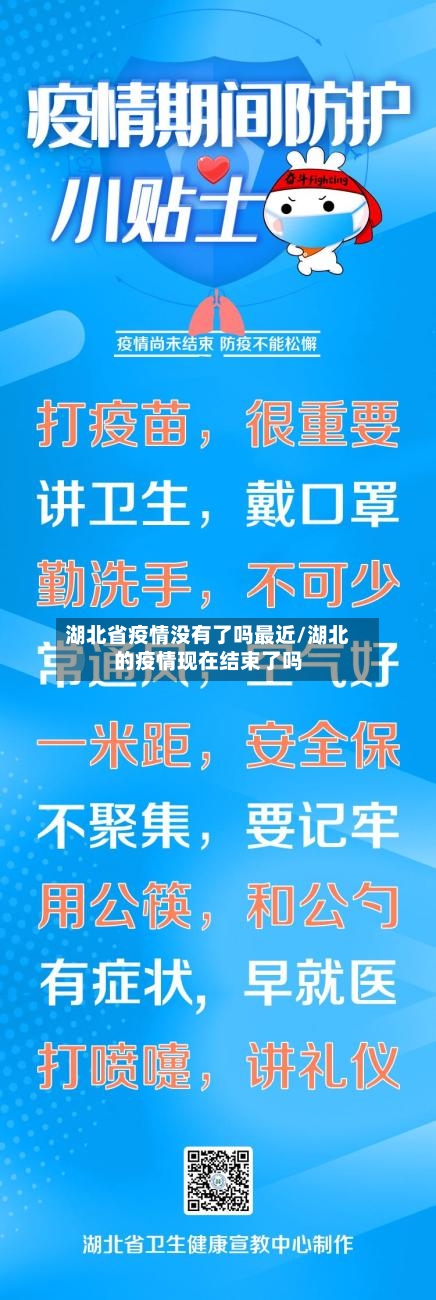 湖北省疫情没有了吗最近/湖北的疫情现在结束了吗-第2张图片
