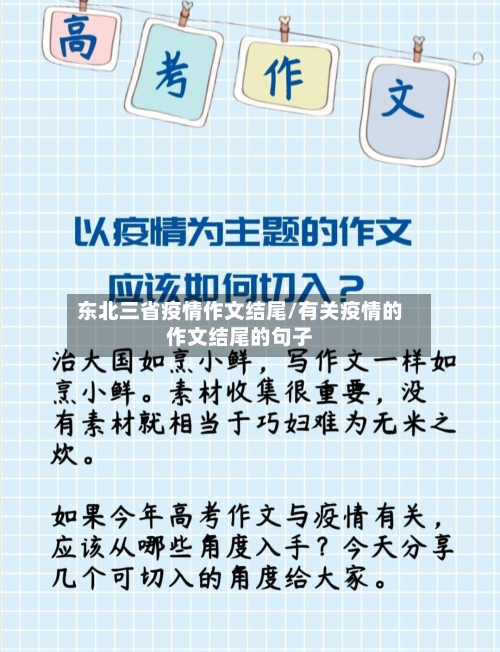 东北三省疫情作文结尾/有关疫情的作文结尾的句子-第3张图片
