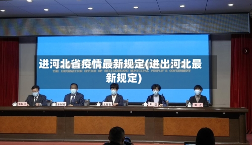 进河北省疫情最新规定(进出河北最新规定)-第1张图片