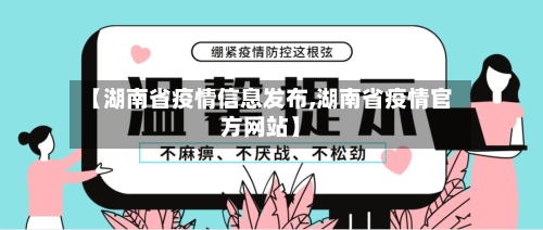 【湖南省疫情信息发布,湖南省疫情官方网站】-第3张图片
