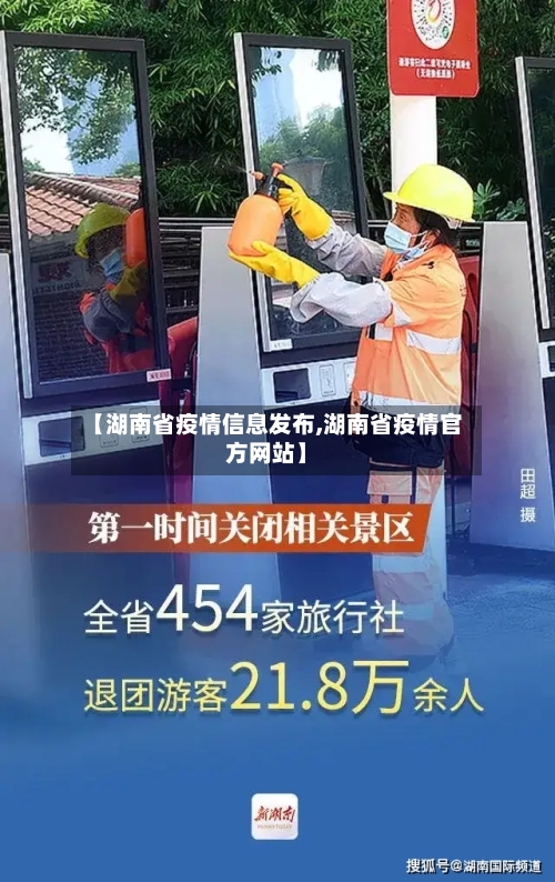 【湖南省疫情信息发布,湖南省疫情官方网站】-第2张图片