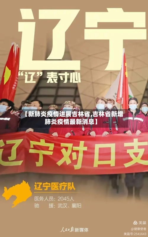 【新肺炎疫情进展吉林省,吉林省新增肺炎疫情最新消息】-第1张图片