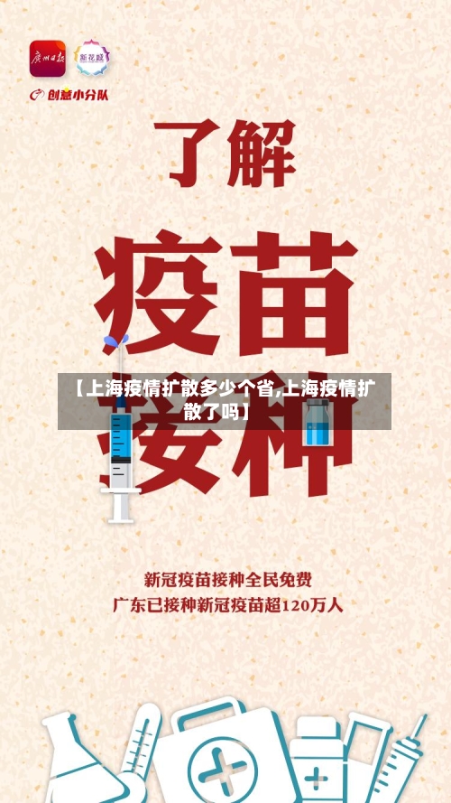 【上海疫情扩散多少个省,上海疫情扩散了吗】-第2张图片
