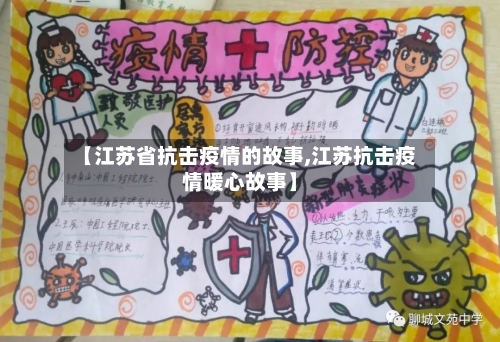 【江苏省抗击疫情的故事,江苏抗击疫情暖心故事】-第1张图片