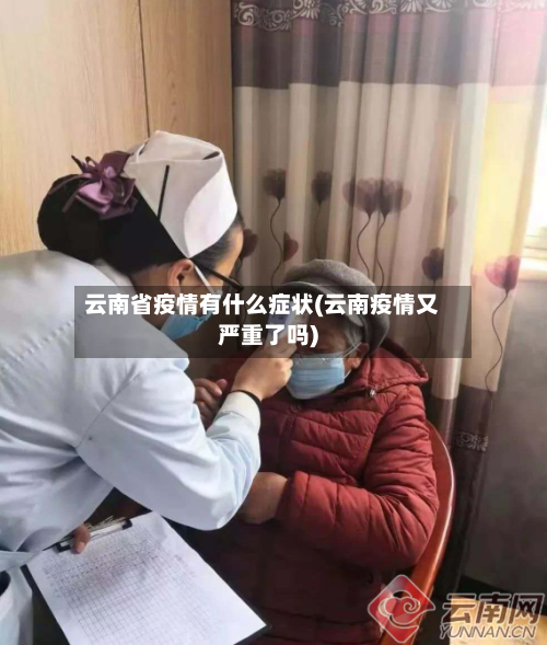 云南省疫情有什么症状(云南疫情又严重了吗)-第2张图片