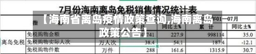 【海南省离岛疫情政策查询,海南离岛政策公告】-第2张图片
