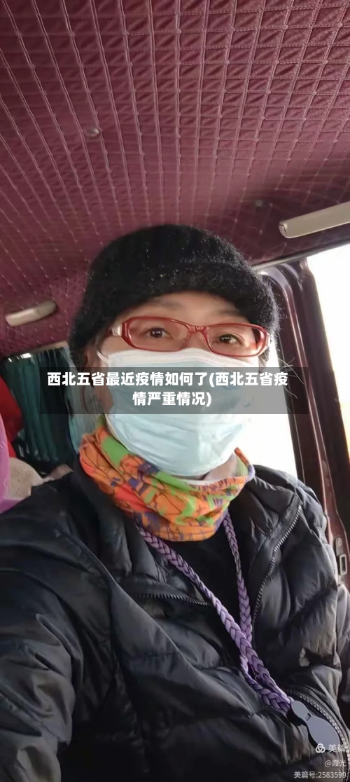 西北五省最近疫情如何了(西北五省疫情严重情况)-第1张图片