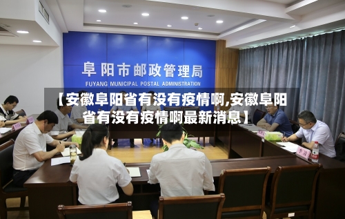 【安徽阜阳省有没有疫情啊,安徽阜阳省有没有疫情啊最新消息】-第2张图片