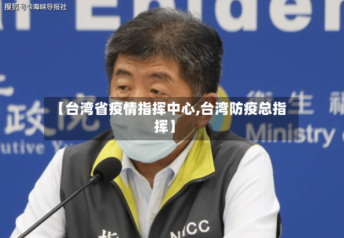 【台湾省疫情指挥中心,台湾防疫总指挥】-第3张图片