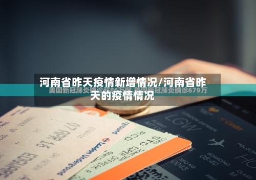 河南省昨天疫情新增情况/河南省昨天的疫情情况-第2张图片