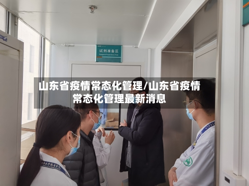 山东省疫情常态化管理/山东省疫情常态化管理最新消息-第2张图片