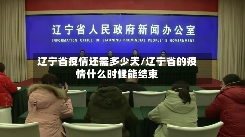 辽宁省疫情还需多少天/辽宁省的疫情什么时候能结束-第2张图片