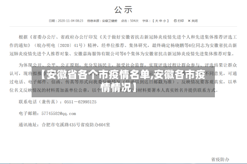 【安徽省各个市疫情名单,安徽各市疫情情况】-第3张图片