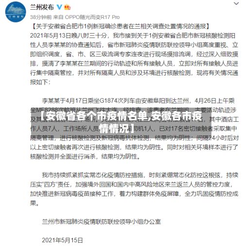 【安徽省各个市疫情名单,安徽各市疫情情况】-第2张图片