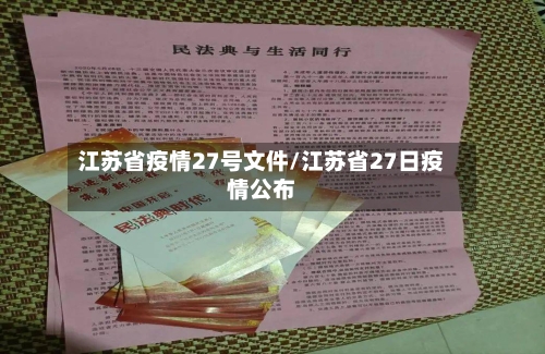 江苏省疫情27号文件/江苏省27日疫情公布-第1张图片