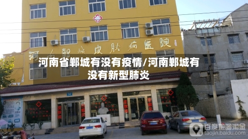 河南省郸城有没有疫情/河南郸城有没有新型肺炎-第1张图片