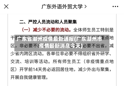 广东省潮州疫情最新通报(广东潮州市疫情最新消息今天)-第2张图片