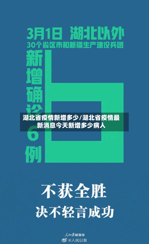 湖北省疫情新增多少/湖北省疫情最新消息今天新增多少病人-第3张图片
