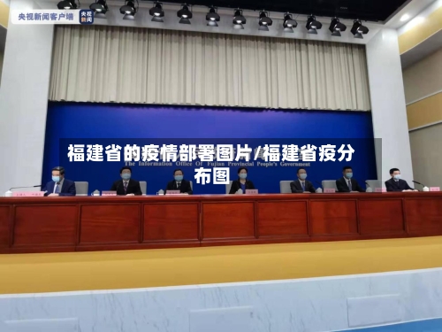福建省的疫情部署图片/福建省疫分布图-第1张图片