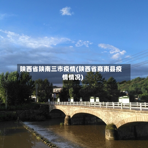 陕西省陕南三市疫情(陕西省商南县疫情情况)-第3张图片