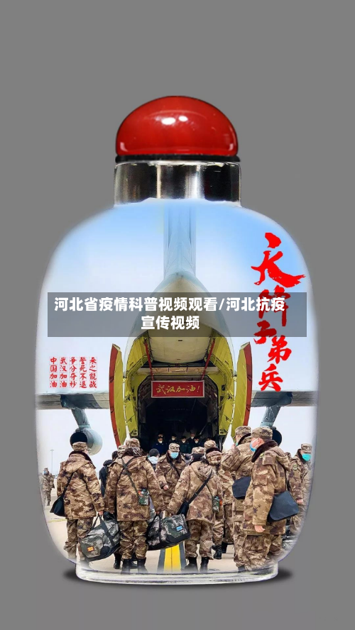 河北省疫情科普视频观看/河北抗疫宣传视频-第3张图片