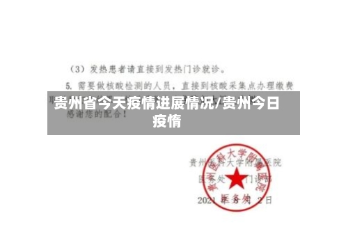 贵州省今天疫情进展情况/贵州今日疫惰-第1张图片