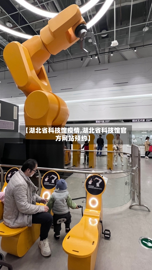 【湖北省科技馆疫情,湖北省科技馆官方网站预约】-第3张图片