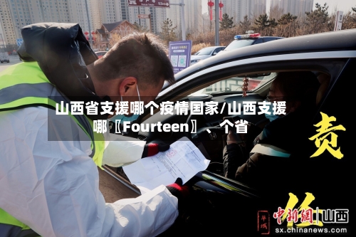 山西省支援哪个疫情国家/山西支援哪〖Fourteen〗、个省-第2张图片