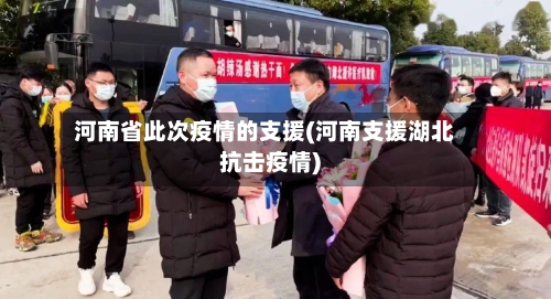 河南省此次疫情的支援(河南支援湖北抗击疫情)-第3张图片