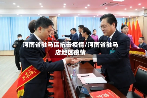 河南省驻马店抗击疫情/河南省驻马店地区疫情-第1张图片