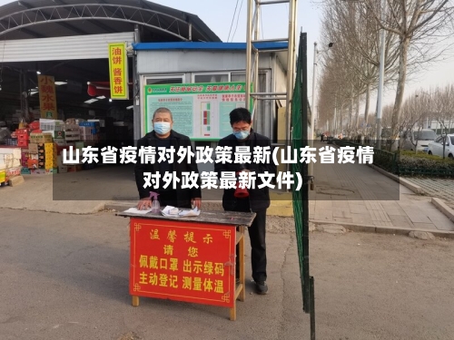 山东省疫情对外政策最新(山东省疫情对外政策最新文件)-第1张图片