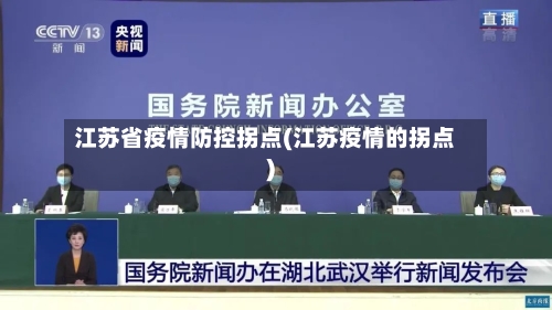 江苏省疫情防控拐点(江苏疫情的拐点)-第1张图片