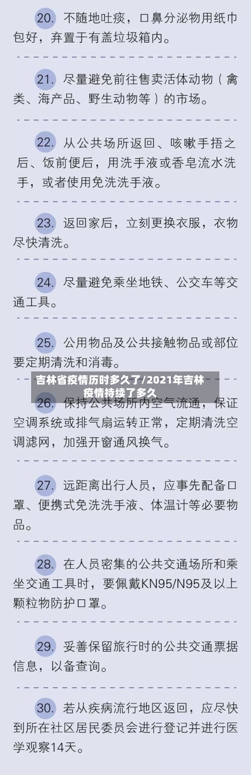 吉林省疫情历时多久了/2021年吉林疫情持续了多久-第2张图片