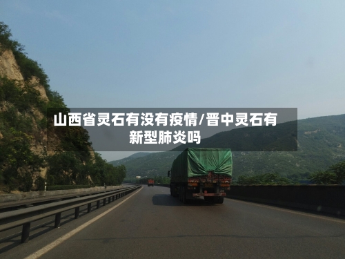 山西省灵石有没有疫情/晋中灵石有新型肺炎吗-第1张图片
