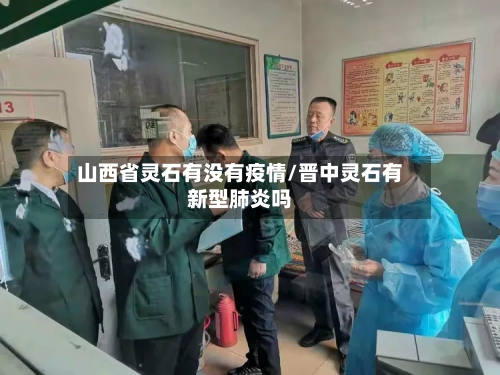 山西省灵石有没有疫情/晋中灵石有新型肺炎吗-第2张图片