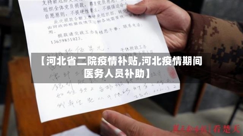 【河北省二院疫情补贴,河北疫情期间医务人员补助】-第2张图片