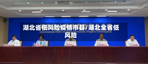 湖北省低风险疫情市县/湖北全省低风险-第2张图片