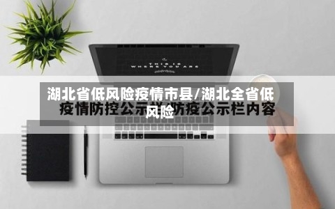 湖北省低风险疫情市县/湖北全省低风险-第3张图片