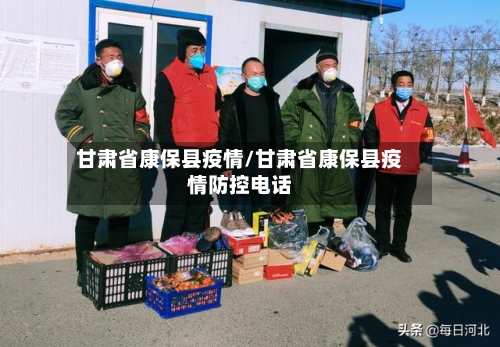 甘肃省康保县疫情/甘肃省康保县疫情防控电话-第1张图片