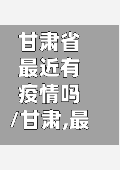甘肃省最近有疫情吗/甘肃,最近新增多少例-第3张图片