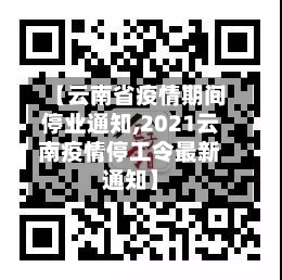 【云南省疫情期间停业通知,2021云南疫情停工令最新通知】-第3张图片