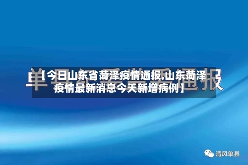 【今日山东省菏泽疫情通报,山东菏泽疫情最新消息今天新增病例】-第2张图片