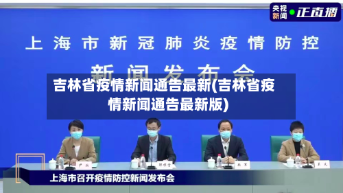 吉林省疫情新闻通告最新(吉林省疫情新闻通告最新版)-第1张图片
